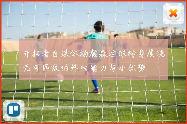 开拓者自媒体杨瀚森运球转身展现无可匹敌的终结能力与小优势